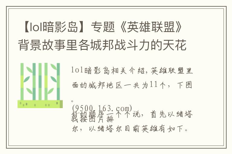 【lol暗影岛】专题《英雄联盟》背景故事里各城邦战斗力的天花板分别都是谁?