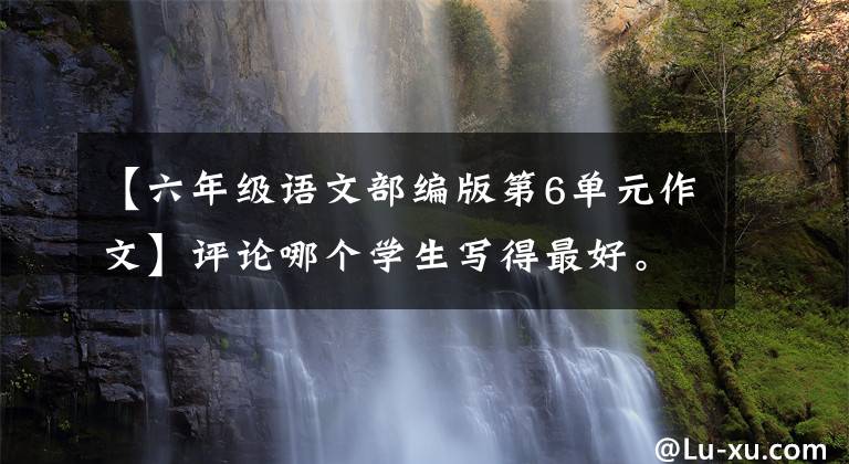 【六年级语文部编版第6单元作文】评论哪个学生写得最好。副编版六年级语文第六单元习作——提案
