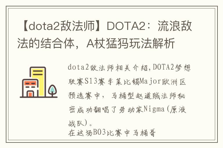 【dota2敌法师】DOTA2:流浪敌法的结合体,A杖猛犸玩法解析