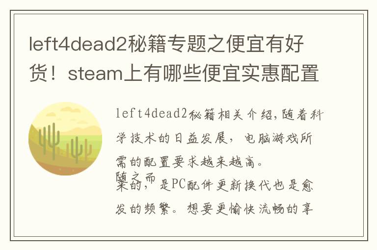 left4dead2秘籍专题之便宜有好货!steam上有哪些便宜实惠配置需求低的游戏