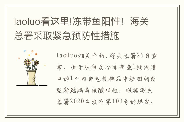 laoluo看这里!冻带鱼阳性！海关总署采取紧急预防性措施
