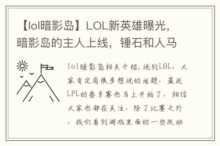 【lol暗影岛】LOL新英雄曝光,暗影岛的主人上线,锤石和人马是他的手下