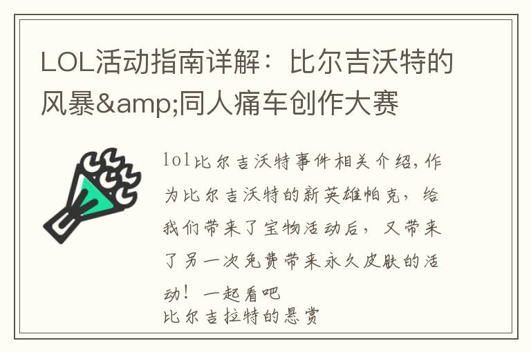 LOL活动指南详解:比尔吉沃特的风暴&同人痛车创作大赛