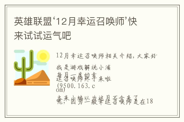 英雄联盟‘12月幸运召唤师’快来试试运气吧