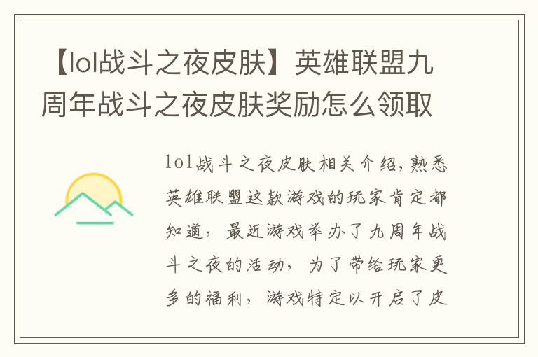 【lol战斗之夜皮肤】英雄联盟九周年战斗之夜皮肤奖励怎么领取 英雄联盟限时领取方法