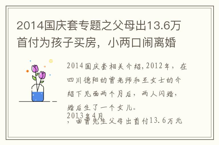 2014国庆套专题之父母出13.6万首付为孩子买房,小两口闹离婚法院判房子一人一半,男方父亲不干了