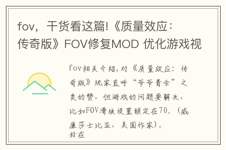 fov,干货看这篇!《质量效应:传奇版》FOV修复MOD 优化游戏视角