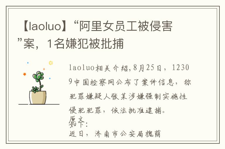 【laoluo】“阿里女员工被侵害”案,1名嫌犯被批捕