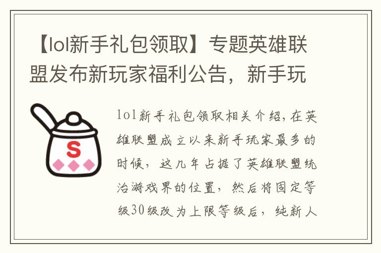 【lol新手礼包领取】专题英雄联盟发布新玩家福利公告,新手玩家将享受1折英雄皮肤优惠