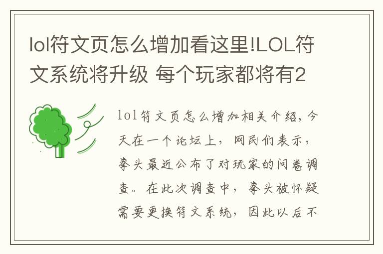 lol符文页怎么增加看这里!LOL符文系统将升级 每个玩家都将有20张符文页