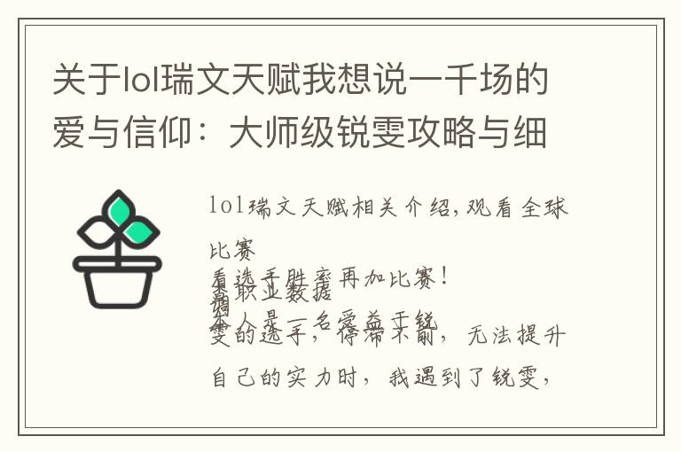 关于lol瑞文天赋我想说一千场的爱与信仰：大师级锐雯攻略与细节
