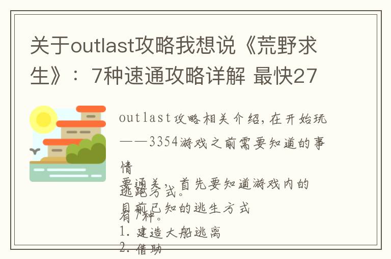 关于outlast攻略我想说《荒野求生》：7种速通攻略详解 最快27天