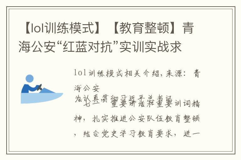 【lol训练模式】【教育整顿】青海公安“红蓝对抗”实训实战求实效