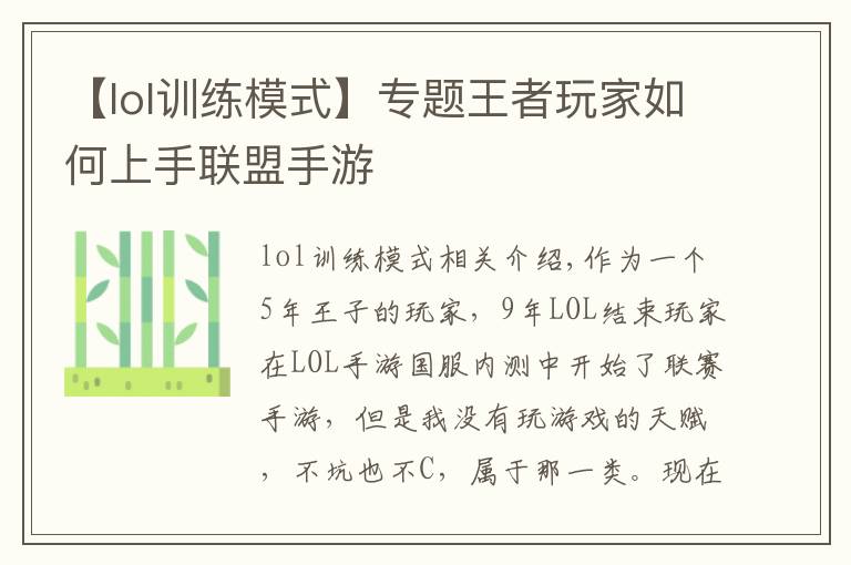 【lol训练模式】专题王者玩家如何上手联盟手游