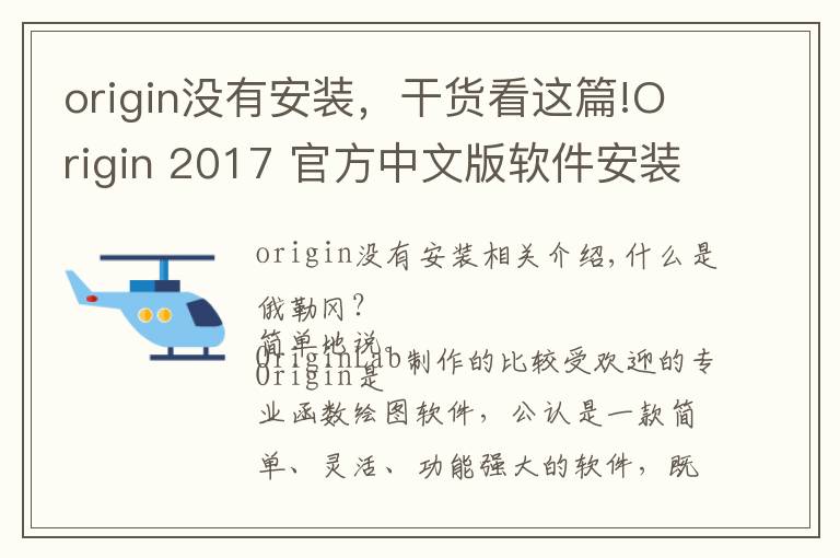 origin没有安装,干货看这篇!Origin 2017 官方中文版软件安装实战教程及下载