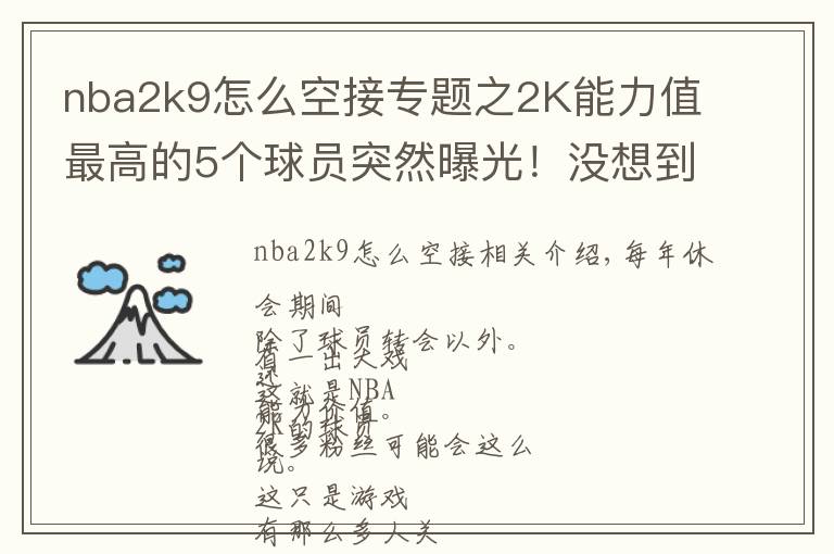 nba2k9怎么空接专题之2K能力值最高的5个球员突然曝光！没想到字母哥会是这个分数