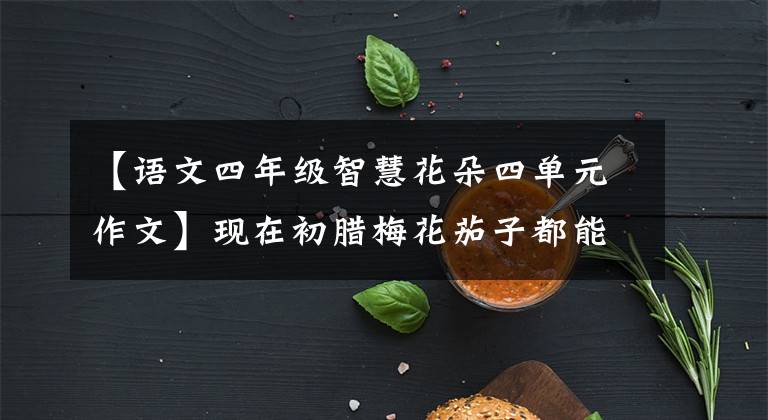 【语文四年级智慧花朵四单元作文】现在初腊梅花茄子都能画画!孩子们眼里的“春夏秋冬”是这样的。