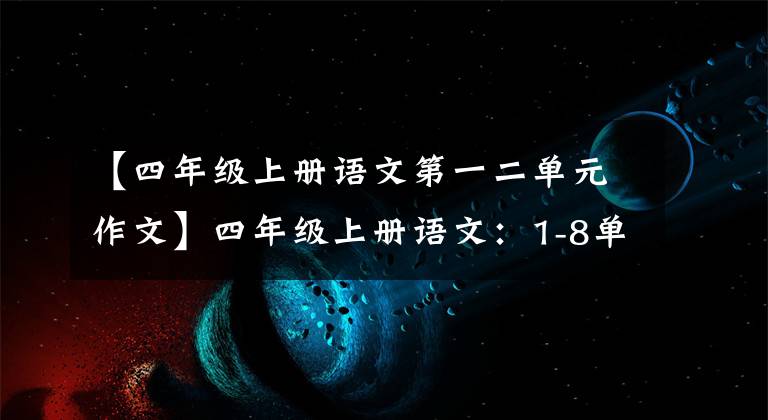 【四年级上册语文第一二单元作文】四年级上册语文：1-8单元作文范文鉴赏，正适合给孩子练习暑假。