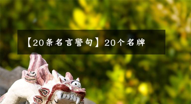 【20条名言警句】20个名牌