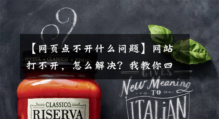 【网页点不开什么问题】网站打不开,怎么解决?我教你四种方法