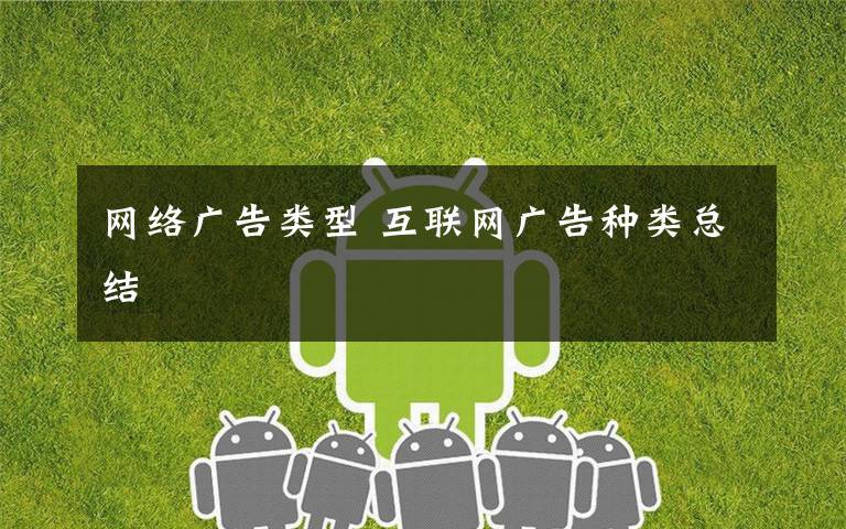 网络广告类型 互联网广告种类总结