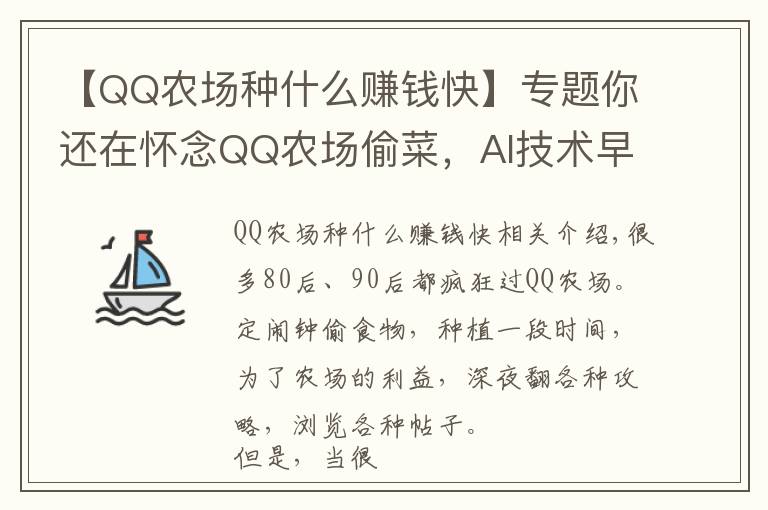 【QQ农场种什么赚钱快】专题你还在怀念QQ农场偷菜,AI技术早已开始种菜