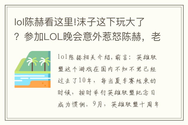 lol陈赫看这里!沫子这下玩大了?参加LOL晚会意外惹怒陈赫,老粉:1个月工资无了