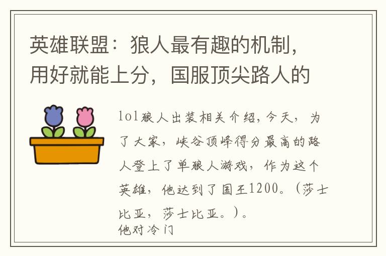 英雄联盟:狼人最有趣的机制,用好就能上分,国服顶尖路人的套路