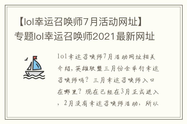 【lol幸运召唤师7月活动网址】专题lol幸运召唤师2021最新网址入口 英雄联盟幸运召唤师3月网址