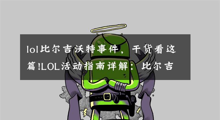 lol比尔吉沃特事件,干货看这篇!LOL活动指南详解:比尔吉沃特的风暴&同人痛车创作大赛