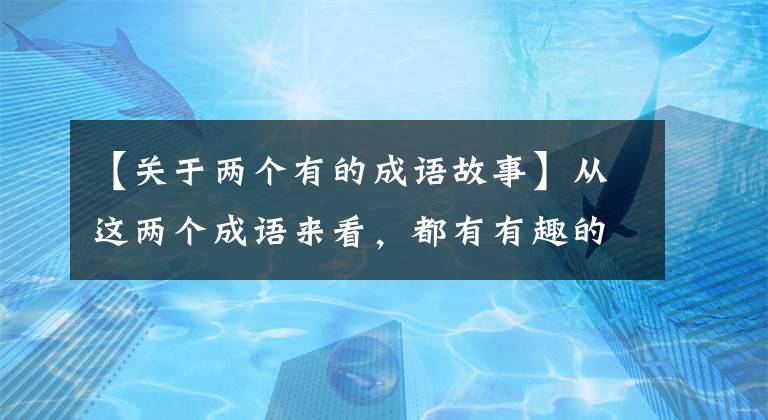 【关于两个有的成语故事】从这两个成语来看，都有有趣的历史典故，与这个皇帝有关。