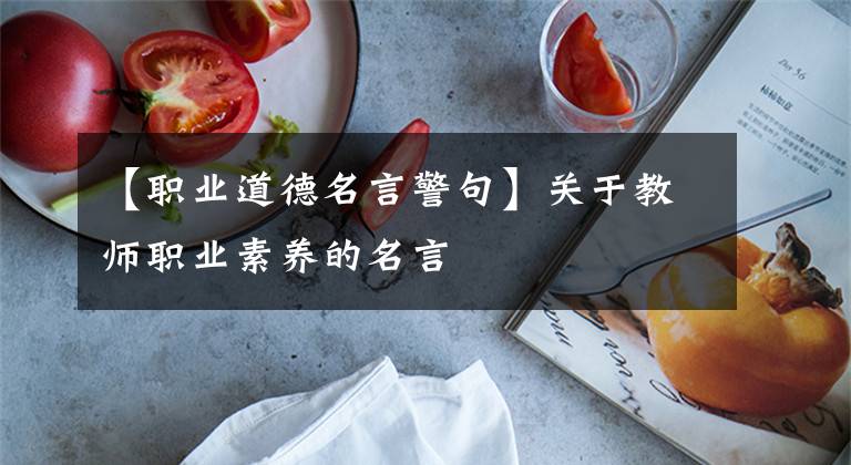 【职业道德名言警句】关于教师职业素养的名言