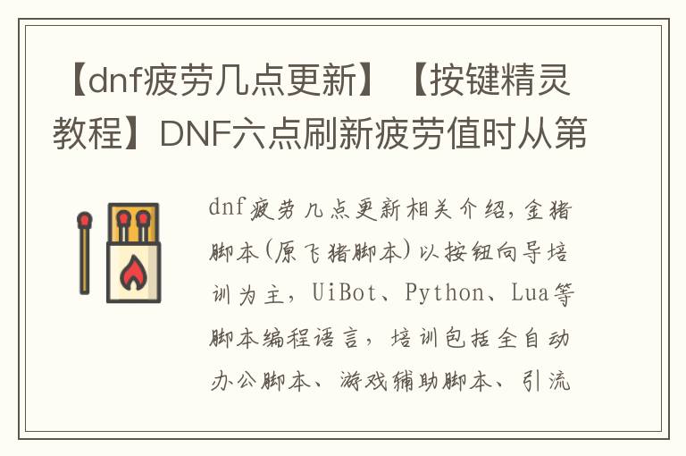 【dnf疲劳几点更新】【按键精灵教程】DNF六点刷新疲劳值时从第一个角色开始执行