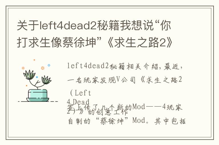关于left4dead2秘籍我想说“你打求生像蔡徐坤”《求生之路2》蔡徐坤MOD上线