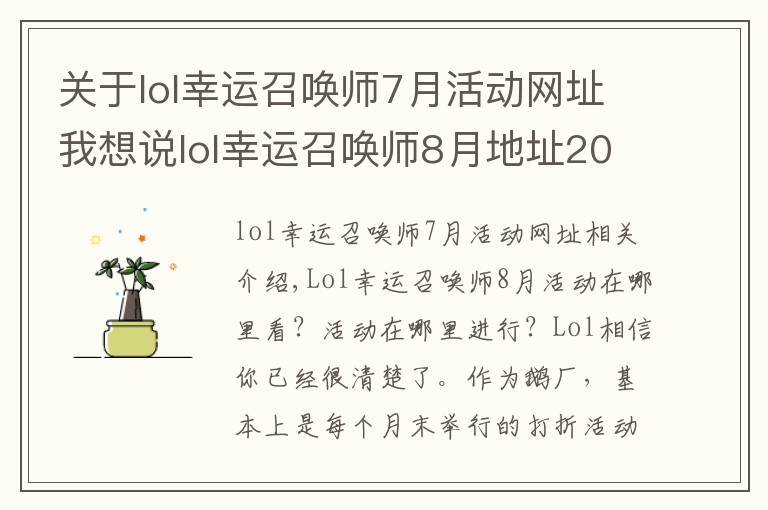 关于lol幸运召唤师7月活动网址我想说lol幸运召唤师8月地址2020 英雄联盟幸运召唤师8月官网入口