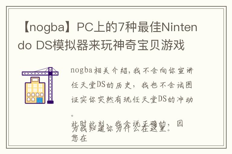 【nogba】PC上的7种最佳Nintendo DS模拟器来玩神奇宝贝游戏