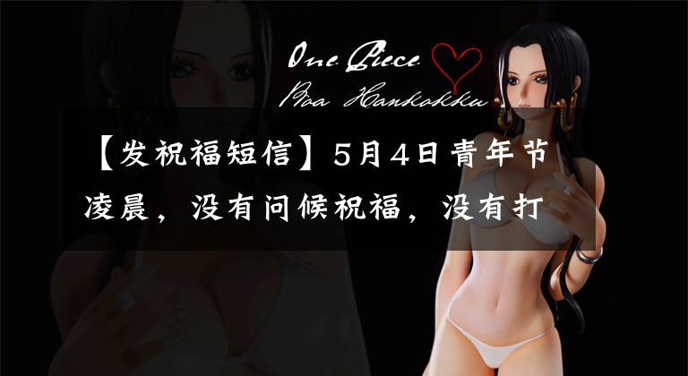 【发祝福短信】5月4日青年节凌晨,没有问候祝福,没有打字,而是圈出了温暖的祝福语句。