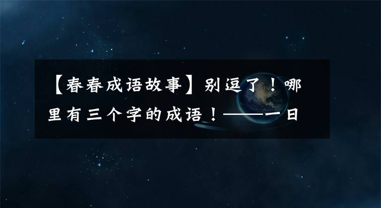 【春春成语故事】别逗了!哪里有三个字的成语!——一日寺,书包掉了:啊,还很多呢。