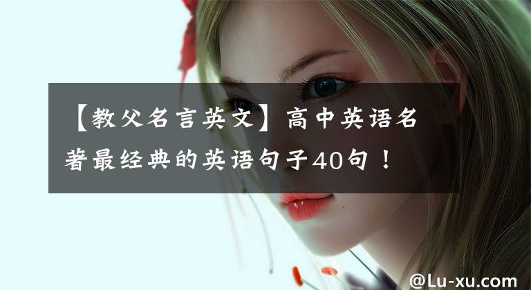 【教父名言英文】高中英语名著最经典的英语句子40句!