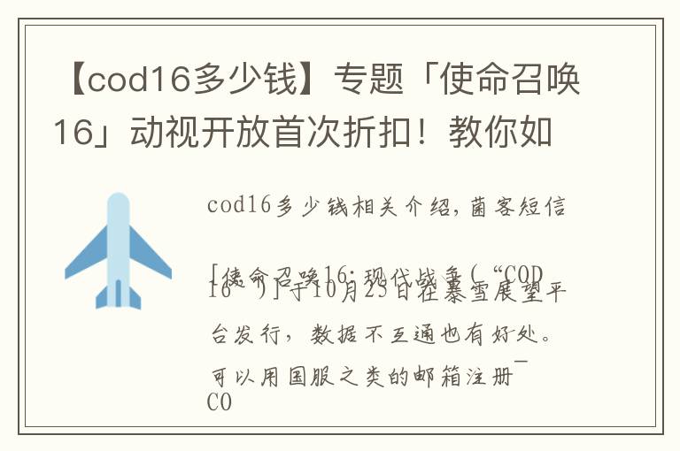 【cod16多少钱】专题「使命召唤16」动视开放首次折扣!教你如何史低146入手COD16