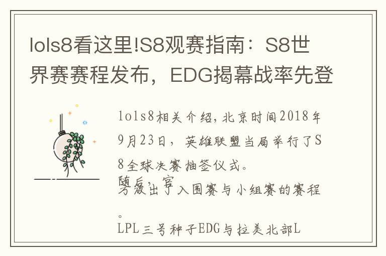lols8看这里!S8观赛指南：S8世界赛赛程发布，EDG揭幕战率先登场！