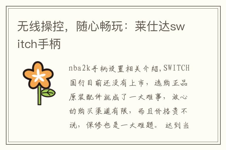无线操控,随心畅玩:莱仕达switch手柄