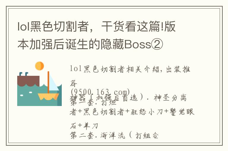 lol黑色切割者,干货看这篇!版本加强后诞生的隐藏Boss②