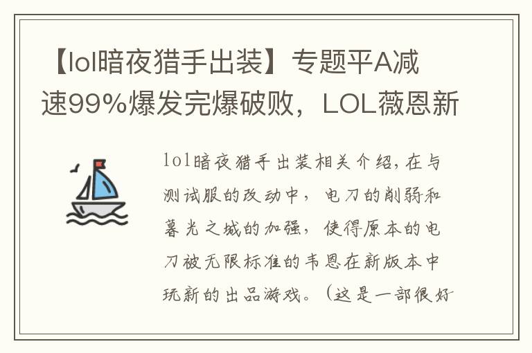 【lol暗夜猎手出装】专题平A减速99%爆发完爆破败,LOL薇恩新版绝配装备是它?