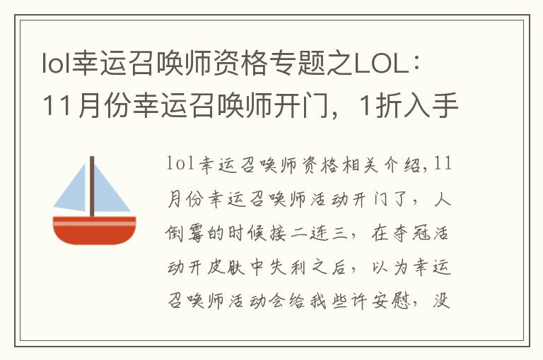 lol幸运召唤师资格专题之LOL:11月份幸运召唤师开门,1折入手皮肤的机会你拿到了吗?