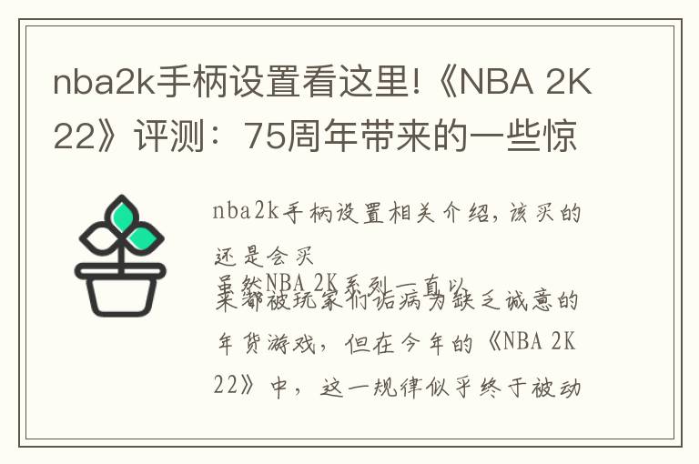 nba2k手柄设置看这里!《NBA 2K22》评测:75周年带来的一些惊喜