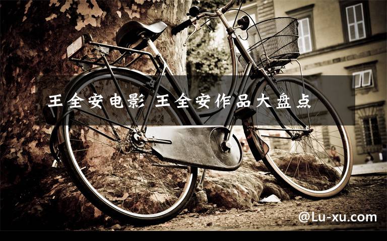 王全安电影 王全安作品大盘点