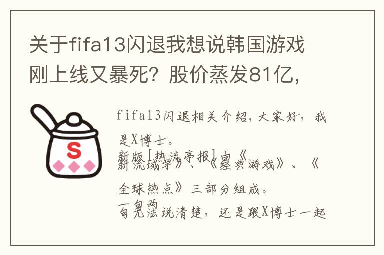 关于fifa13闪退我想说韩国游戏刚上线又暴死？股价蒸发81亿，韩国玩家：别再丢人了