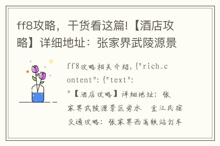 ff8攻略，干货看这篇!【酒店攻略】详细地址：张家界武陵源景区旁水湧金江民宿