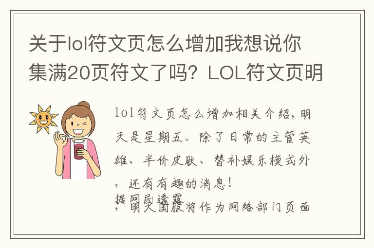 关于lol符文页怎么增加我想说你集满20页符文了吗?LOL符文页明天半价来袭!
